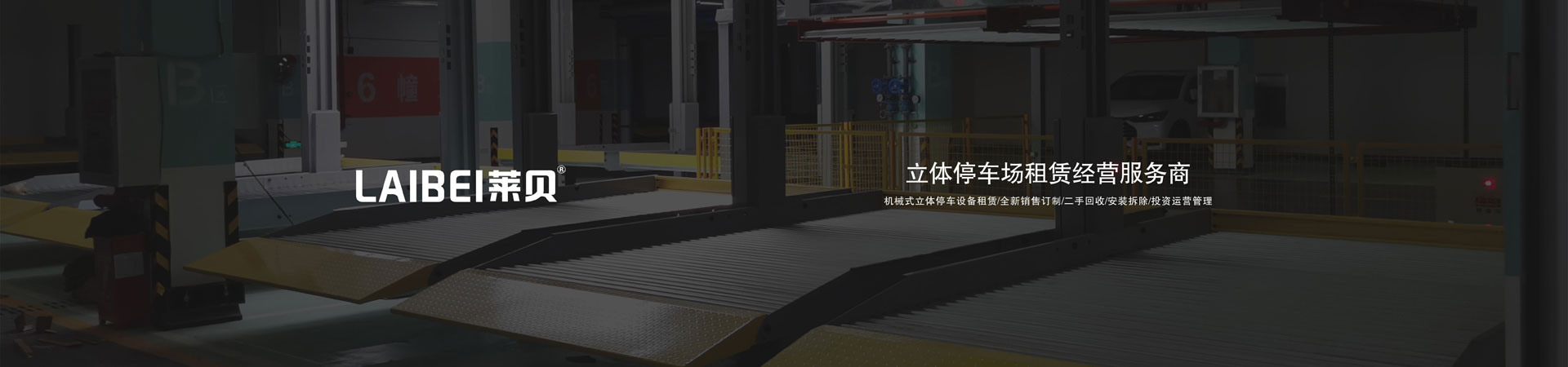 自動垂直升降式機(jī)械停車設(shè)備