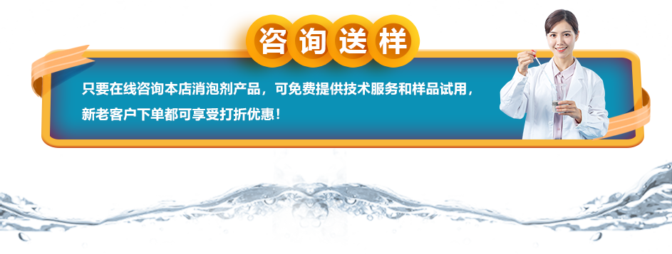咨詢送樣：只要在線咨詢本店消泡劑產(chǎn)品，可免費提供技術(shù)服務(wù)和樣品試用，新老客戶下單都可享受打折優(yōu)惠！